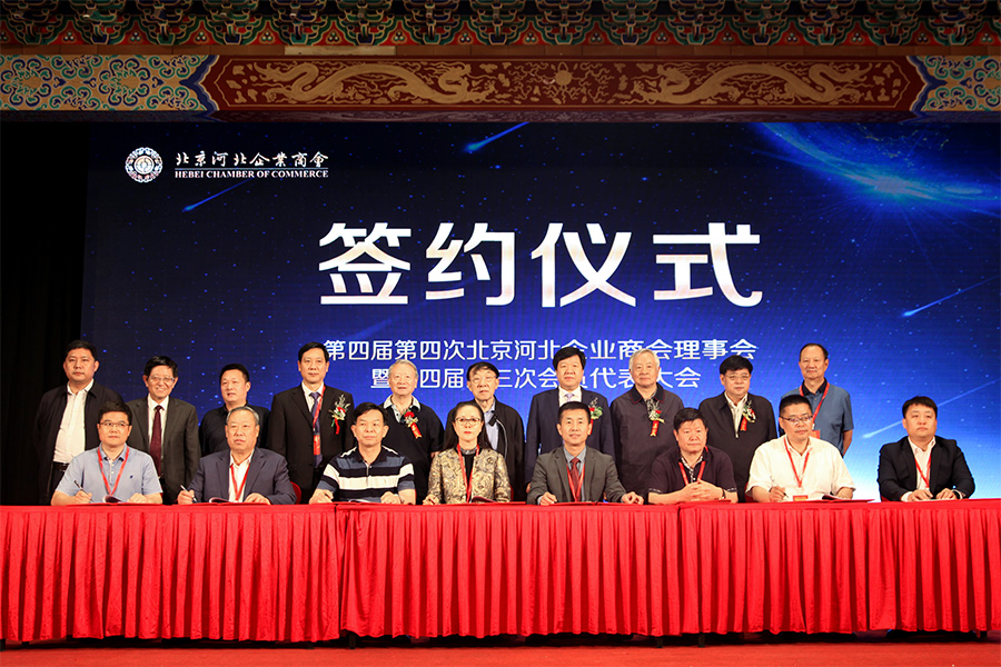 北京河北企业商会会员代表大会提出高质量发展新举措