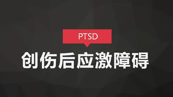 分手后特别痛苦？一文读懂失恋PTSD