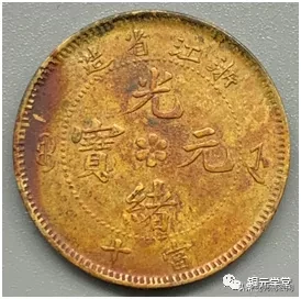 铜元品相难度与难点(浙江篇)
