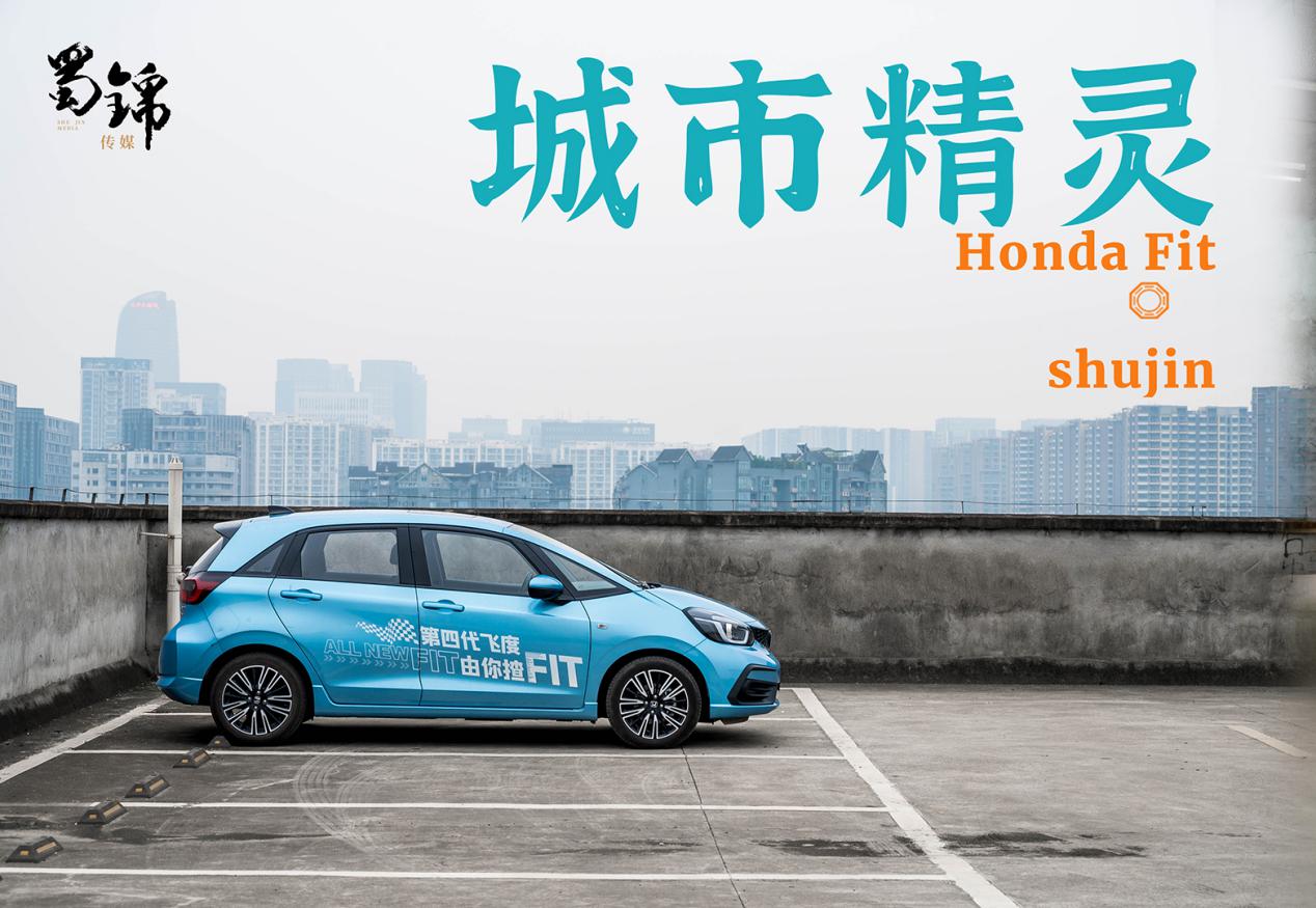 城市精灵：面面俱到的广本飞度