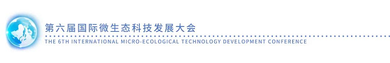 學(xué)術(shù)盛宴 ▏8月16日，第六屆國際微生態(tài)科技發(fā)展大會邀您共鑒