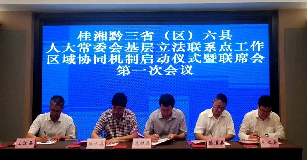 借助基层立法联系点平台 践行“全过程民主”理念——桂湘黔三省（区）六县人大常委会启动区域协同机制
