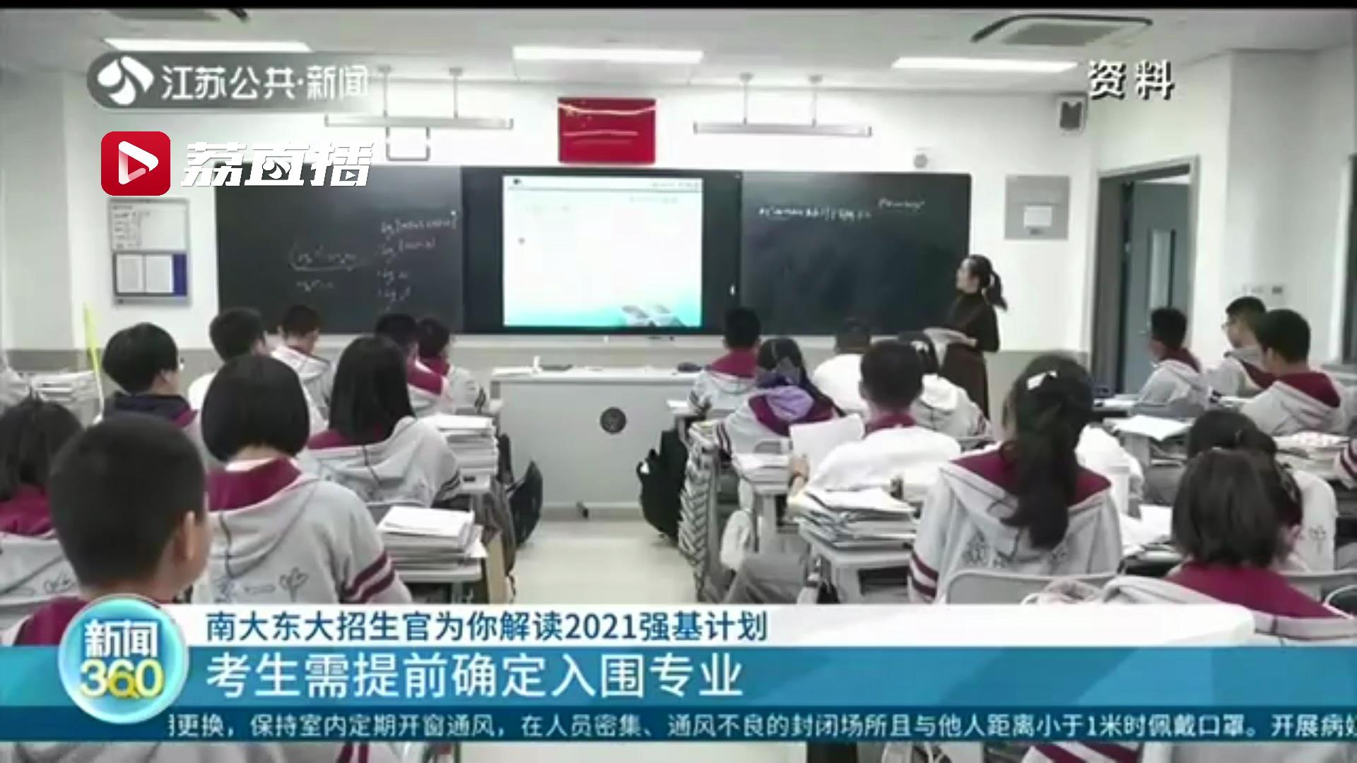 考生看过来！南大东大招生老师解读2021强基计划