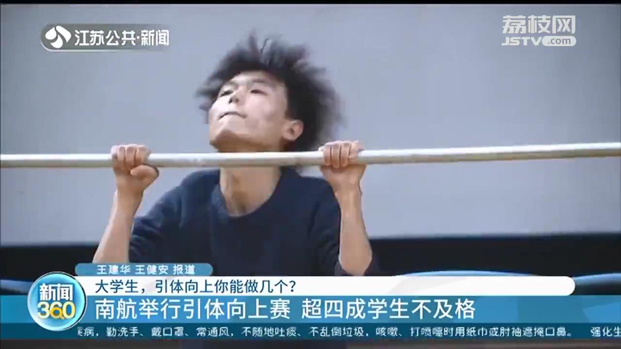 引体向上能做几个？江苏大一新生体测：超1/3男生1个都做不了