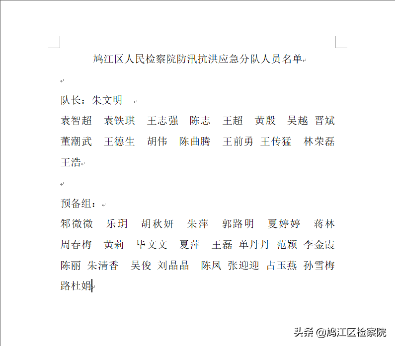 闻“汛”而动、众志成城！鸠江区检察院慰问一线防汛抗洪工作者