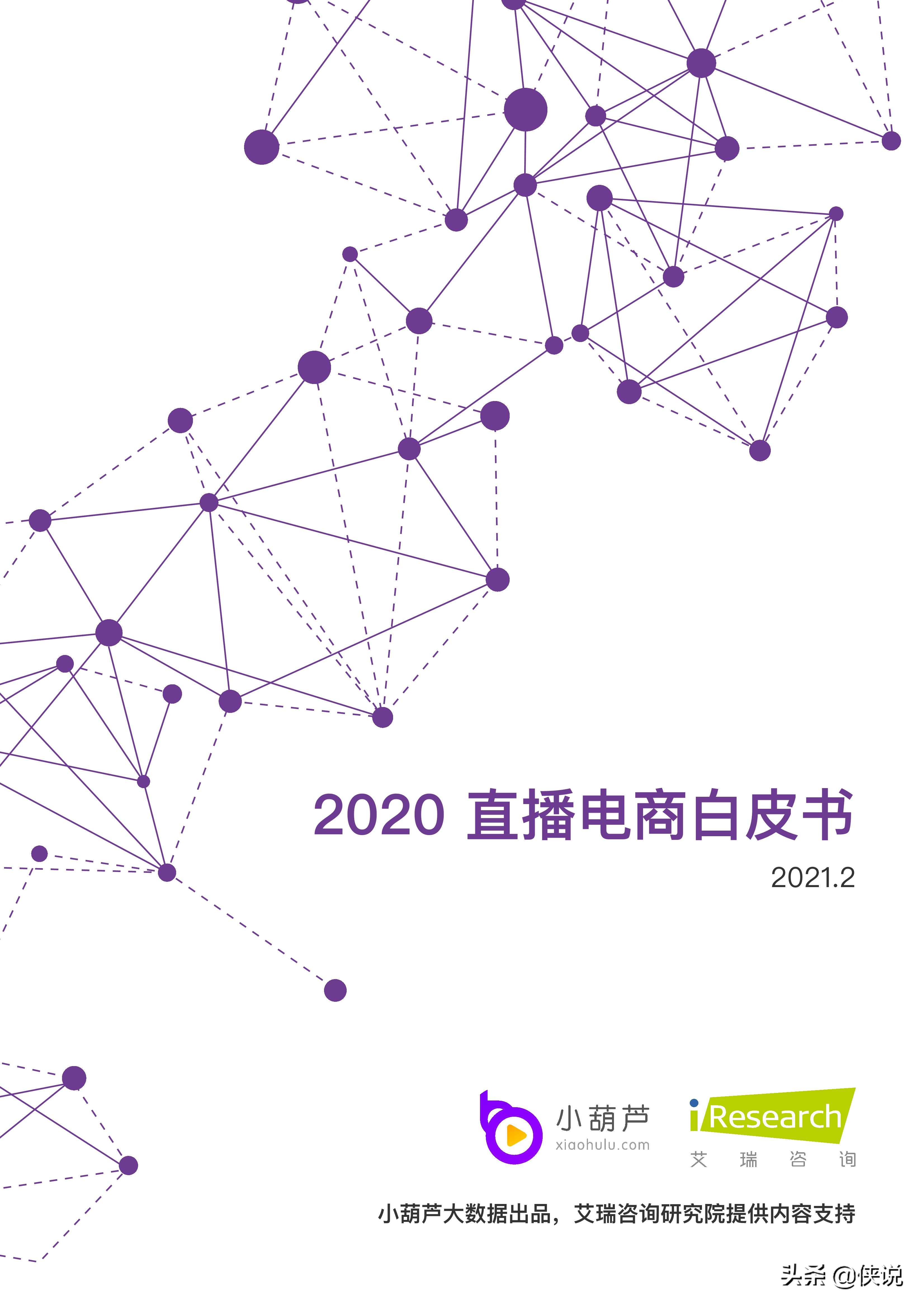 小葫芦：2020直播电商白皮书