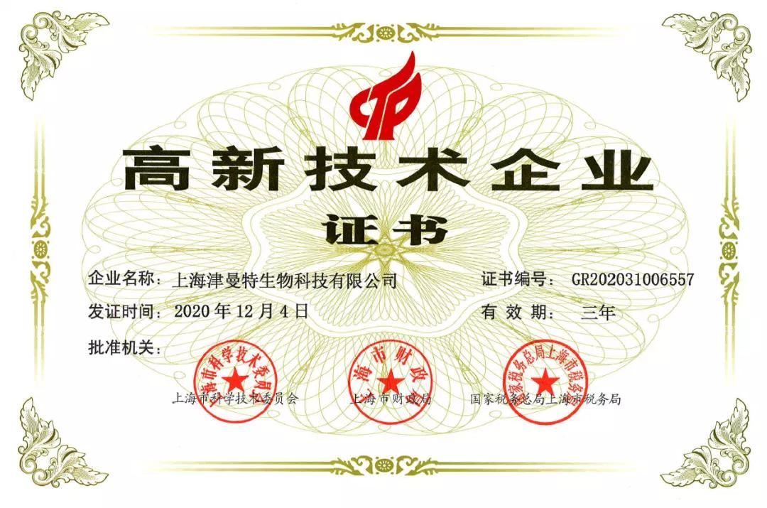 石药集团上海津曼特企业获高新技术企业认定