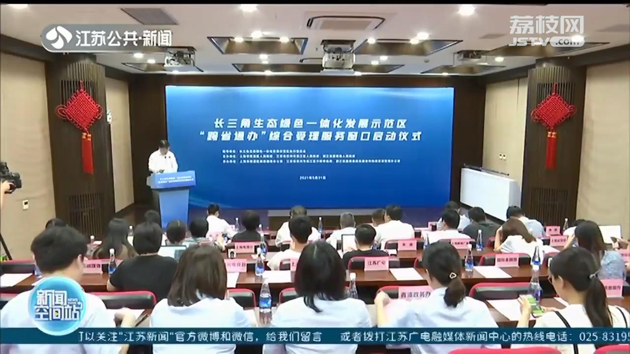 一地可办三地上千事！长三角一体化示范区“跨省通办”服务窗口启动
