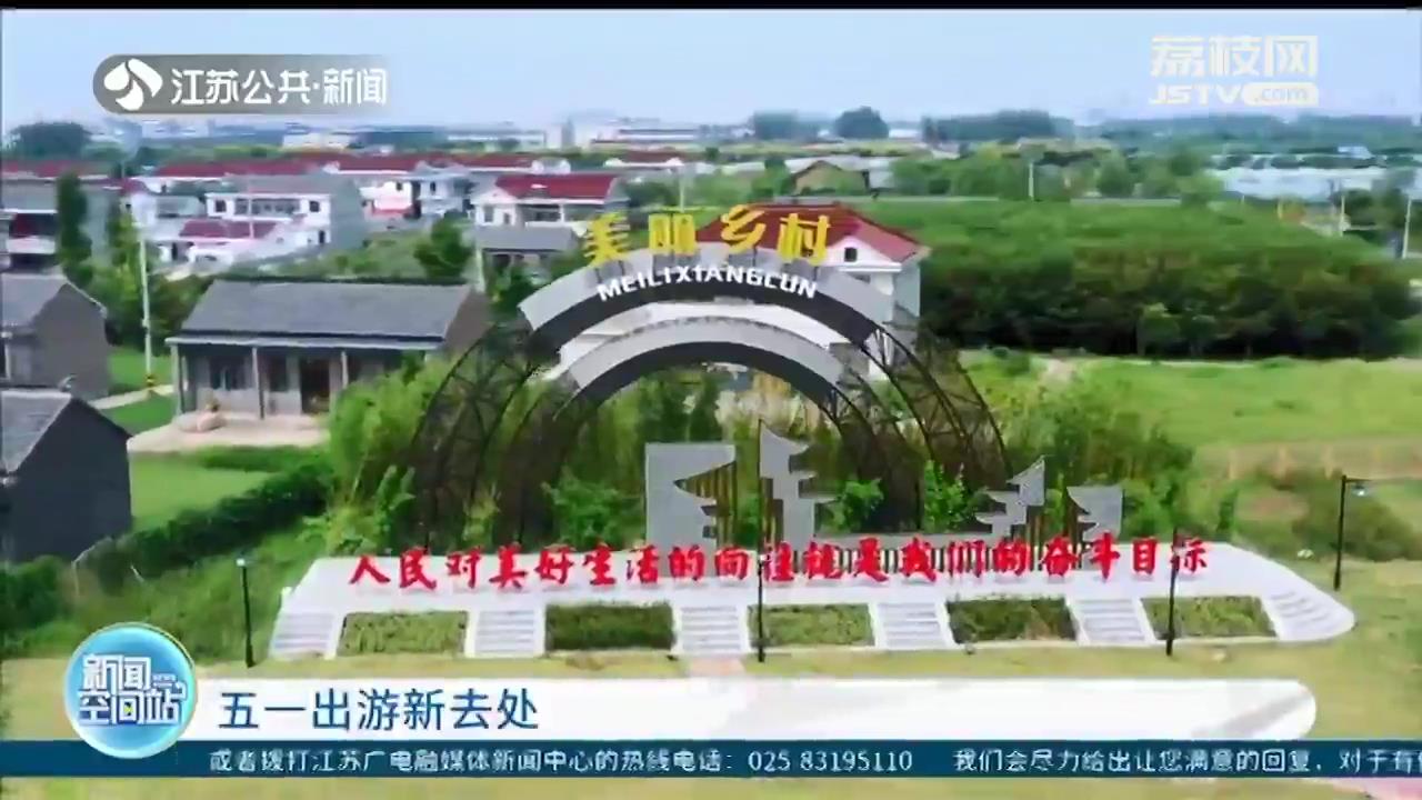 五一出游新去处 江苏发布22条美丽田园乡村游赏线路