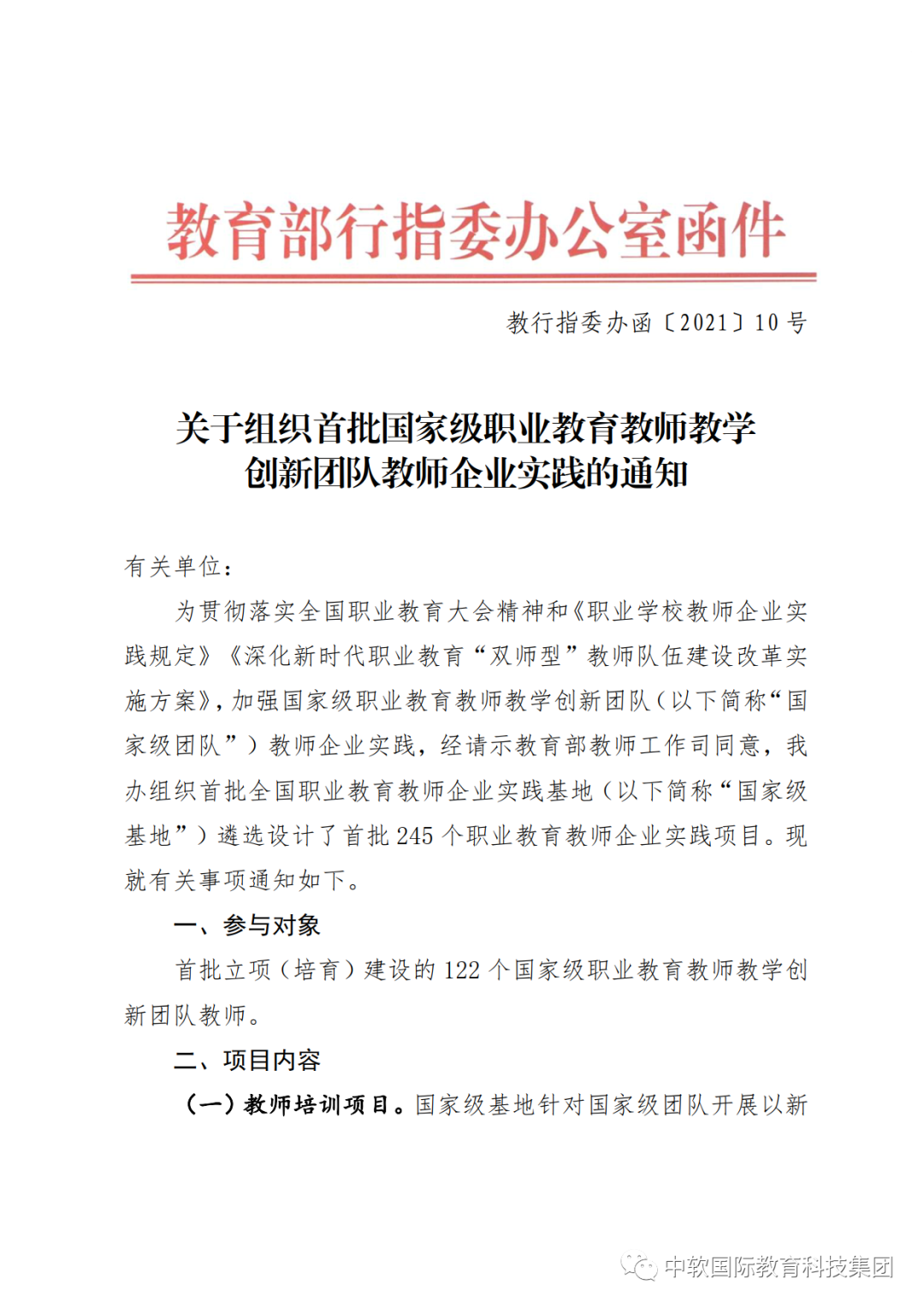 中软国际·首批全国职业教育教师企业实践项目