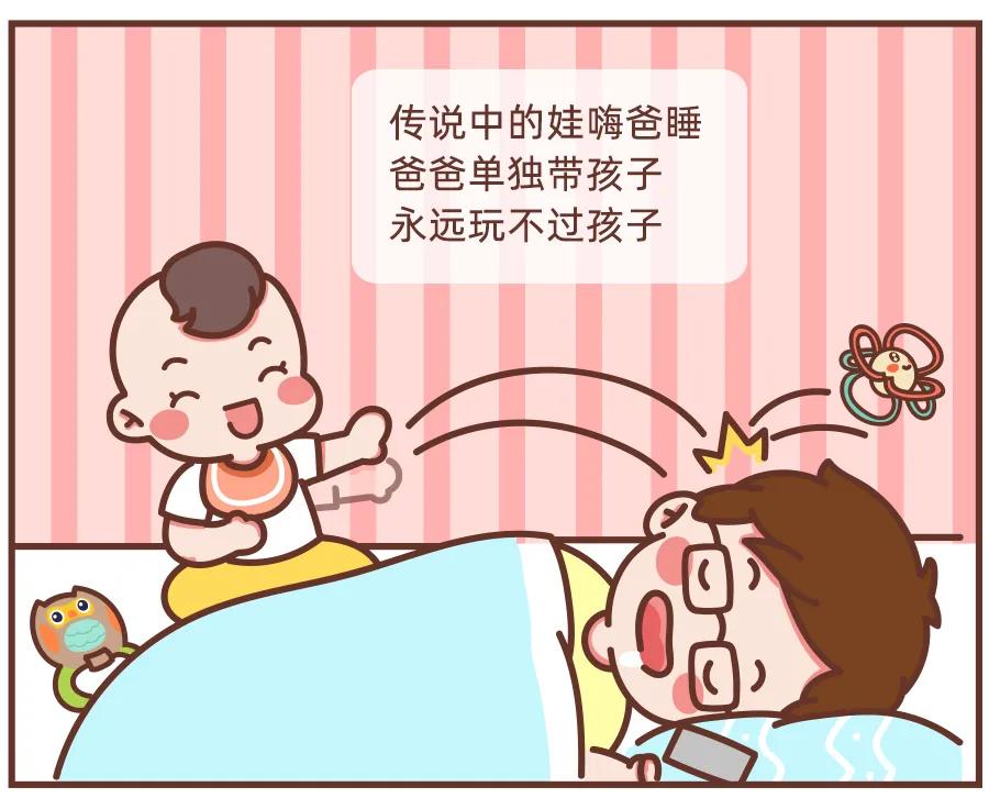 漫画｜妈妈眼里的“爸爸式带娃”，太形象了