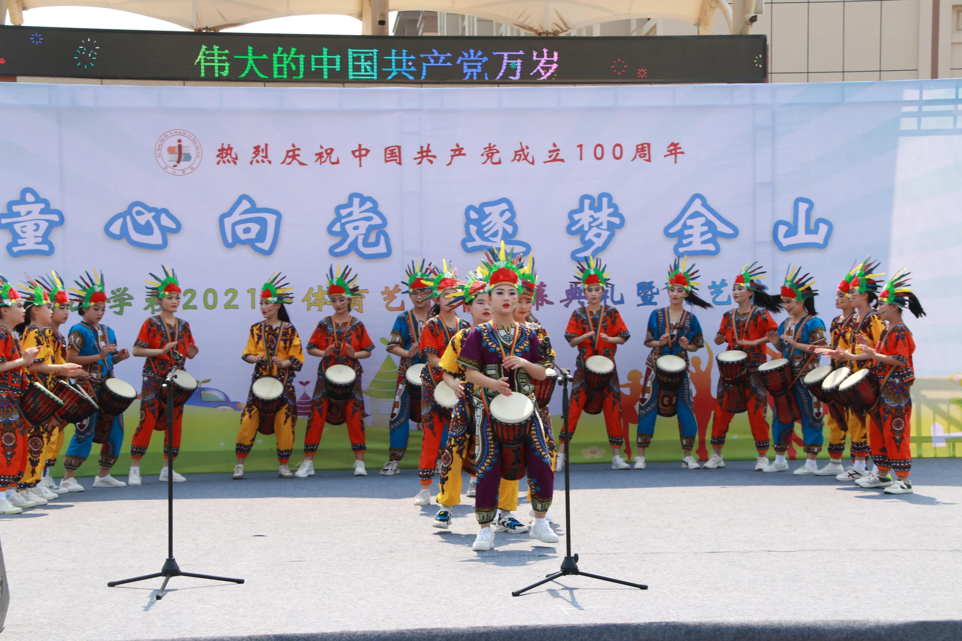 童心向党 逐梦金山——金山学校2021年体育艺术节开幕式暨文艺演出