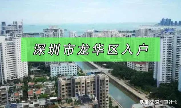 深圳市落户指定龙华区，龙华区入户办理