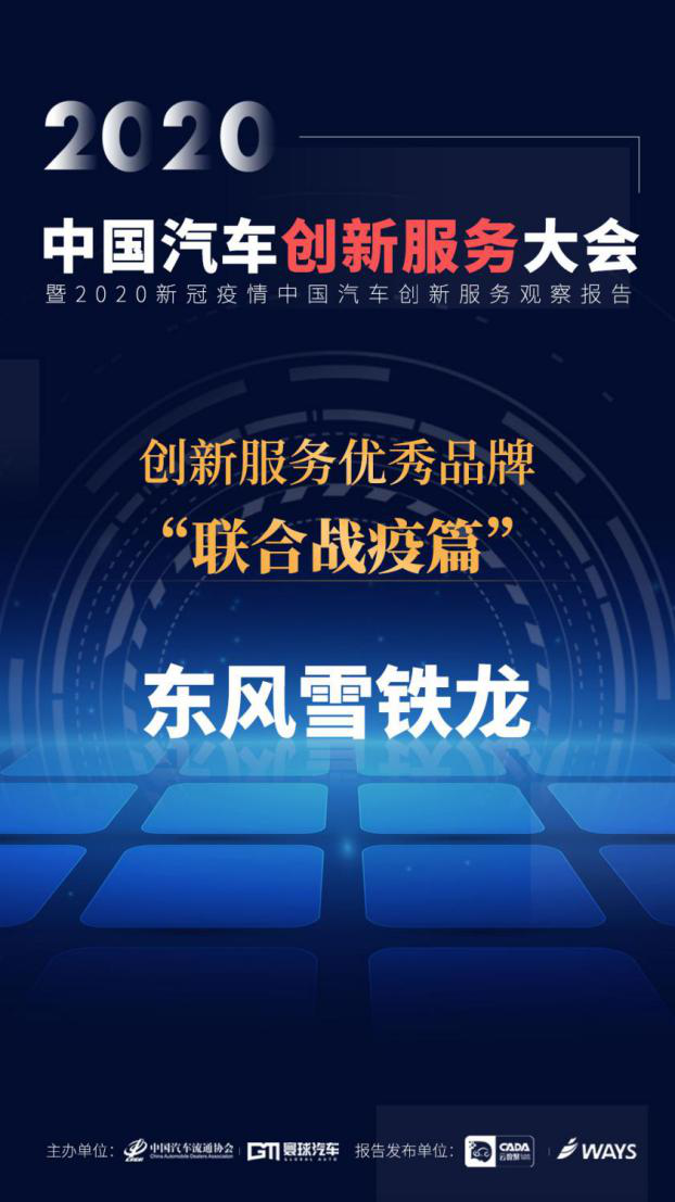 东风雪铁龙荣获2020新冠疫情中国汽车创新服务优