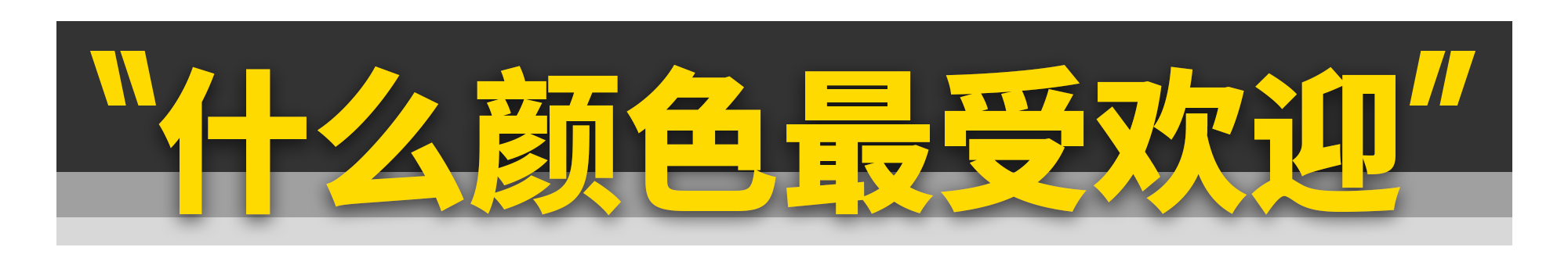 中国人为什么喜欢买白车？