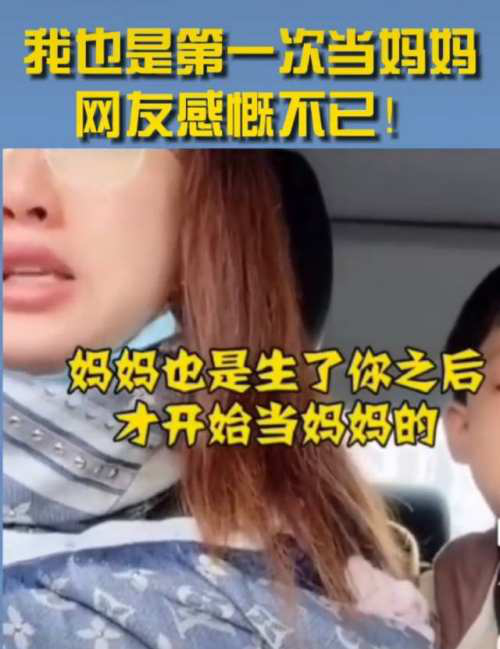 妈妈也是第一次当妈妈 别用这句话当借口 让孩子原谅你的不合格 育儿 爆资讯新媒体平台