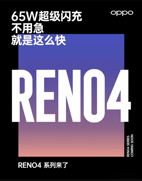 OPPO Reno4系列产品品牌代言人发布，将适用65W快速充电