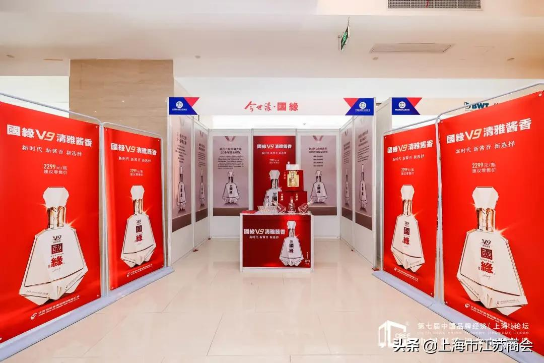 国缘V9助力第七届中国品牌经济（上海）论坛