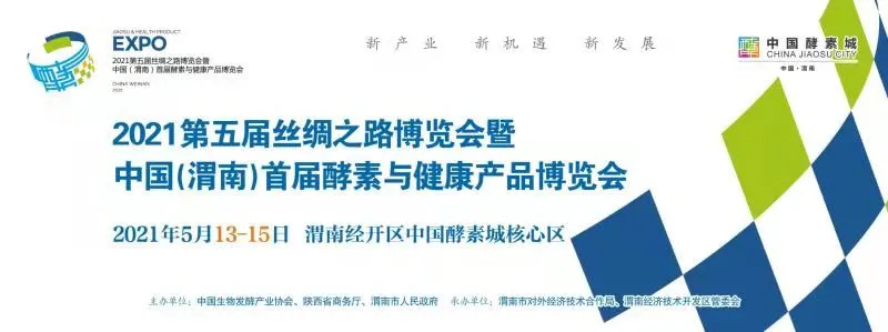2021第五届丝绸之路博览会暨中国（渭南）首届酵素与健康产品博览会亮点提前看