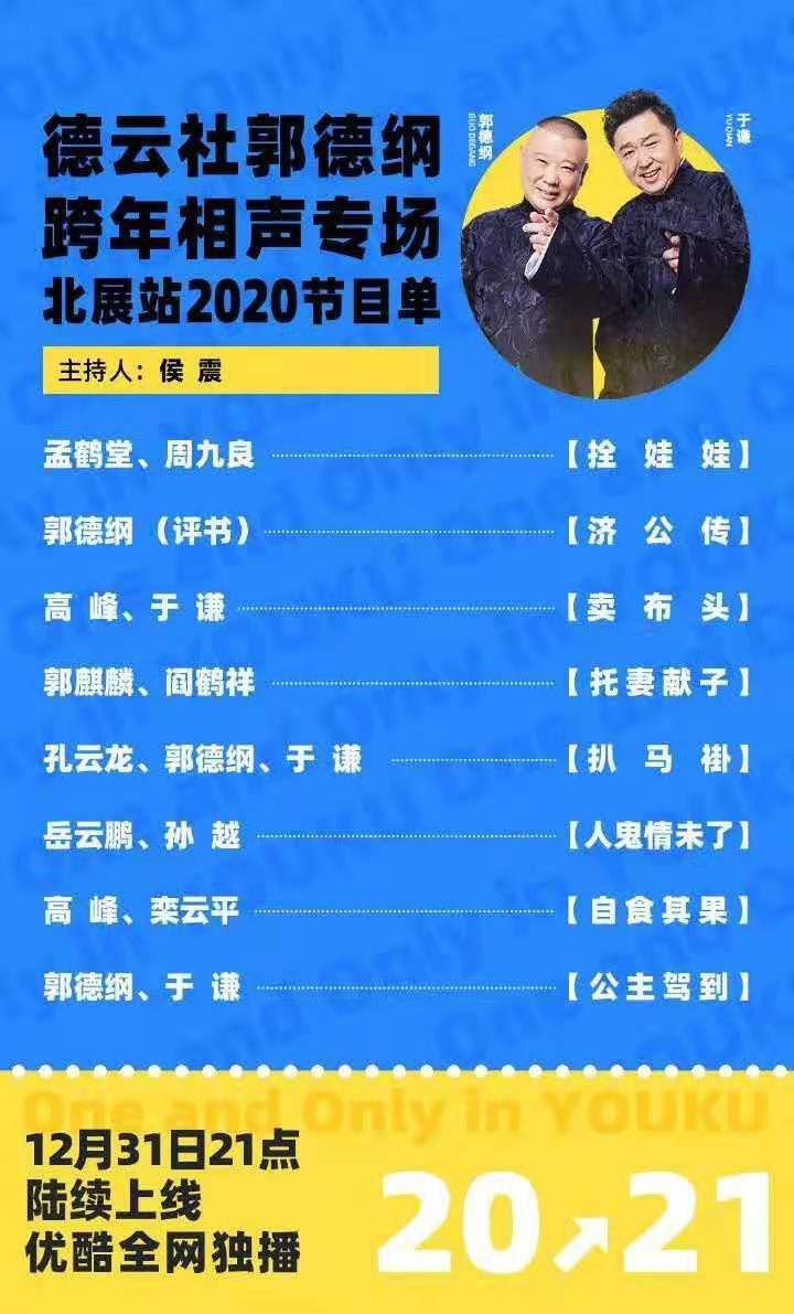 德云社2021年跨年专场，最不糊弄人的阵容演了最