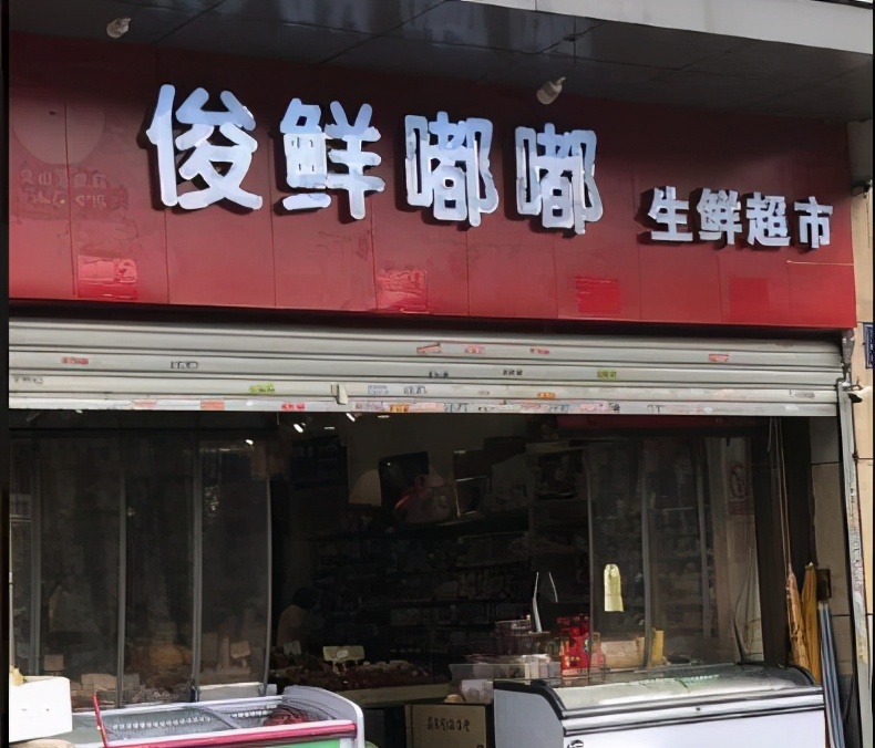 福州两所学校被检出食品不合格