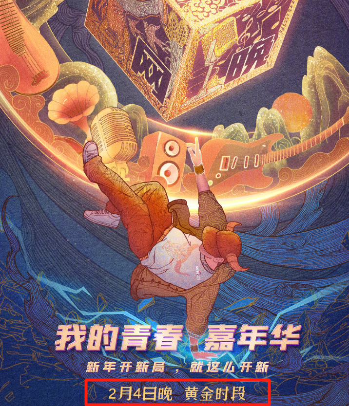 春晚|央视网络春晚阵容官宣蔡徐坤加盟 王冰冰丁真也来助阵开播时间却成亮点