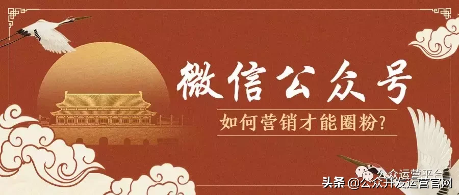 微信公众号如何营销才能圈粉?