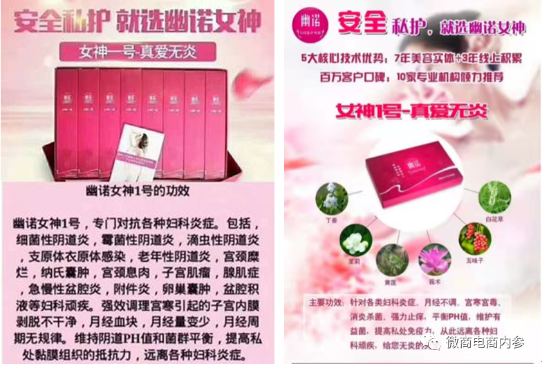 “女性私护专家”自诩的幽诺女神,消字号产品当真具有治病功效?