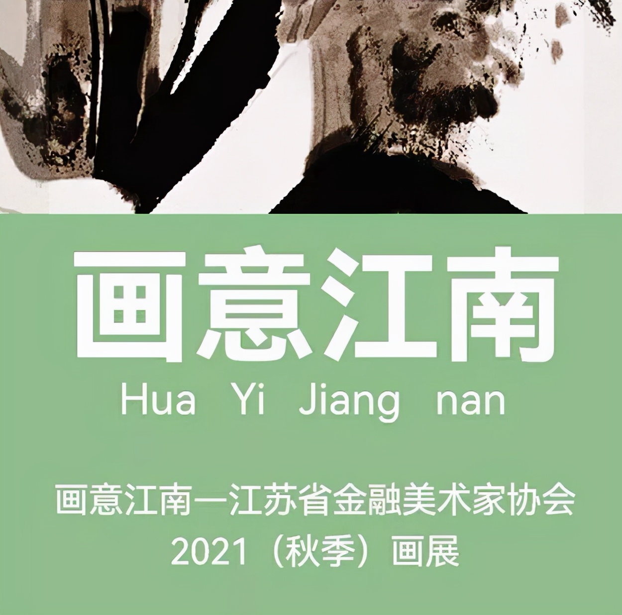 画意江南——江苏省金融美术家协会2021（秋季）画展