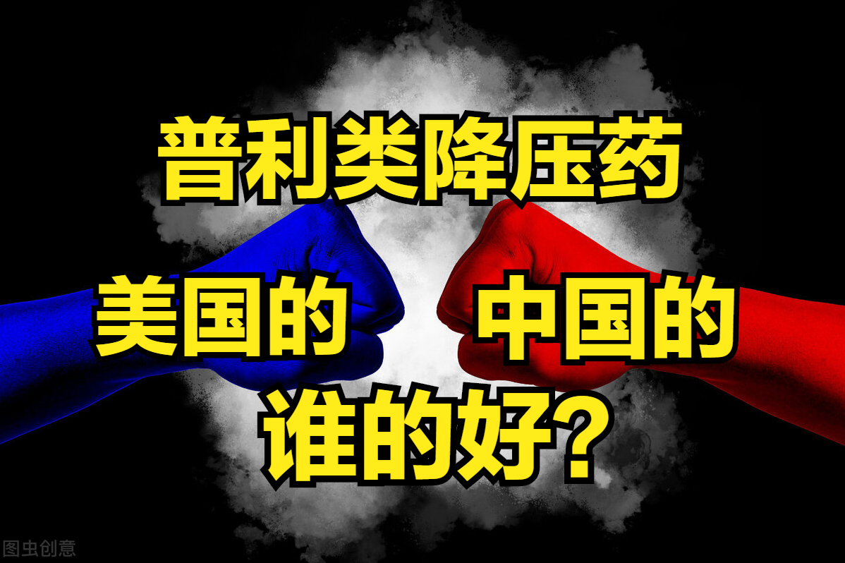普利类降压药，中国研发的，美国研发的，哪个好？高血压医生讲解