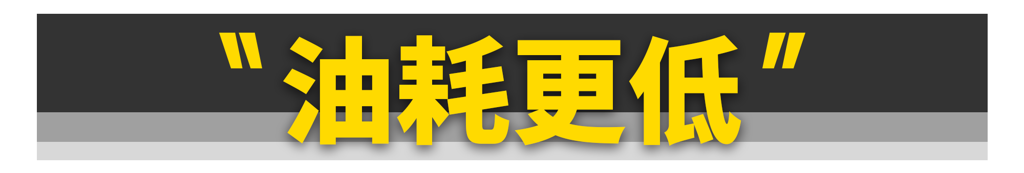 涡轮凭什么“干掉了”自吸？