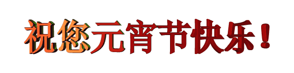 元宵节快到了，最早最好的祝福送给你