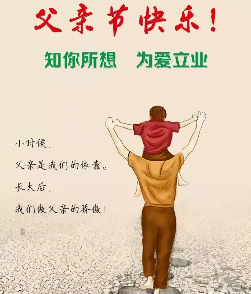 父亲节正能量最赞语录， 感人的父爱祝父亲节快乐图片图片