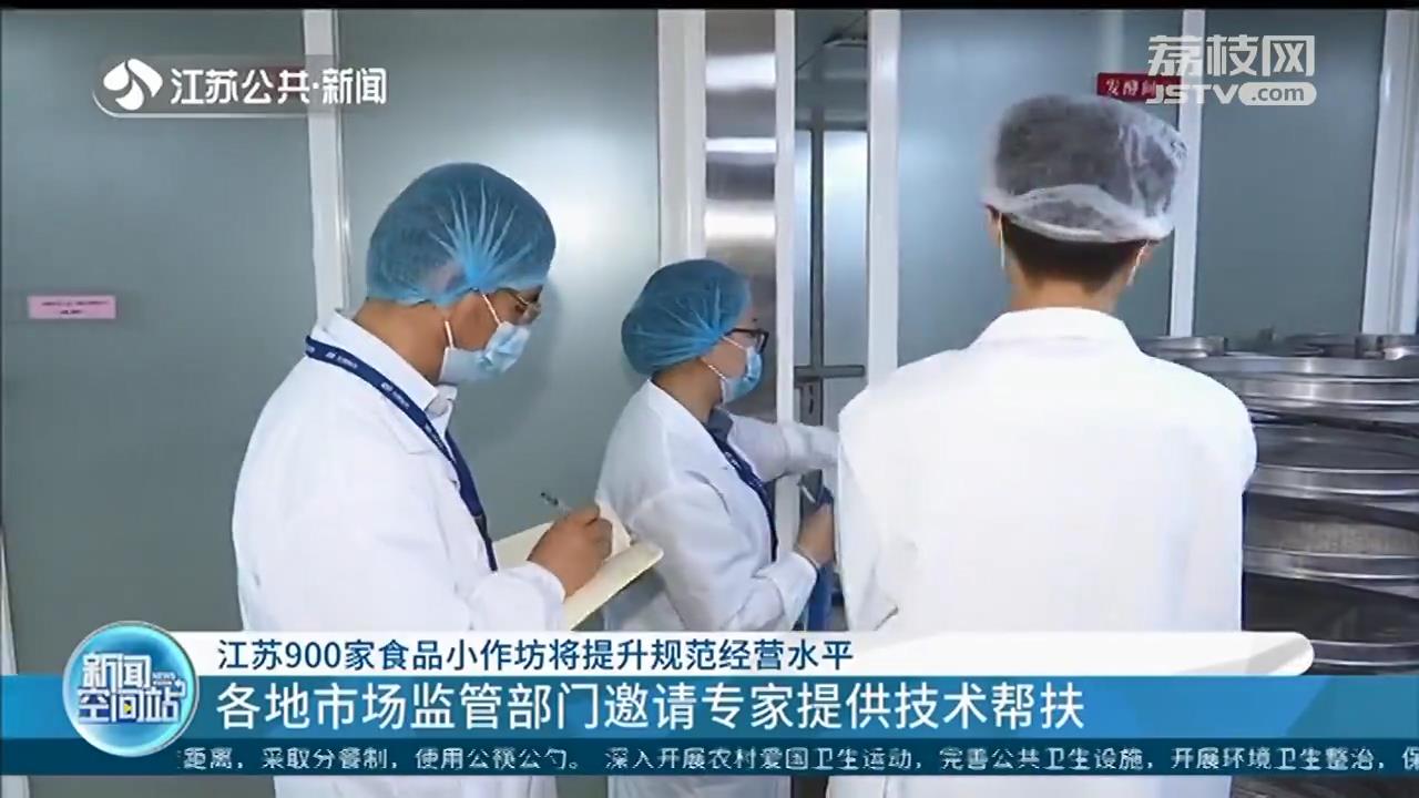 关注食品安全 江苏900家食品小作坊将提升规范经营水平