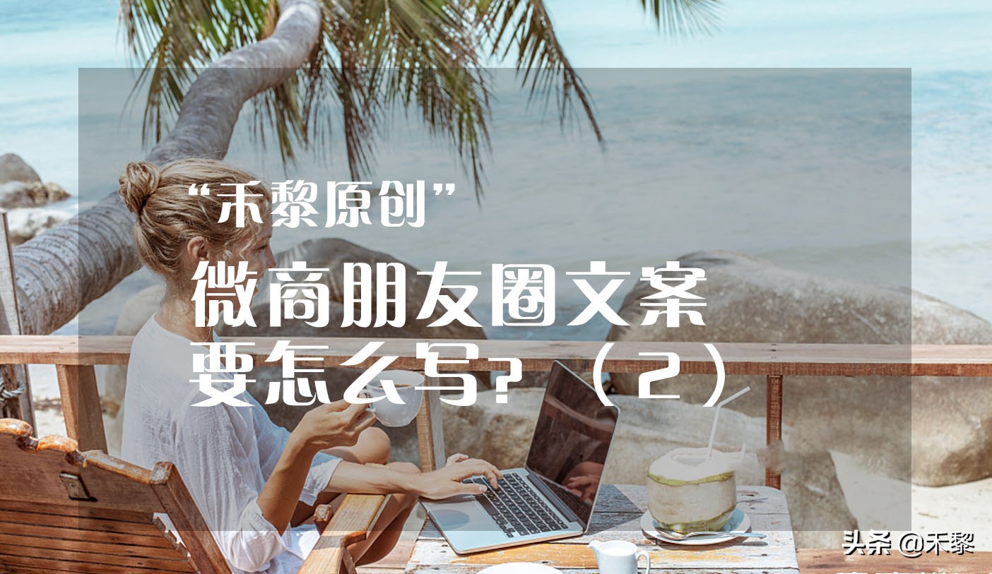 微商朋友圈文案要怎么写？（二）