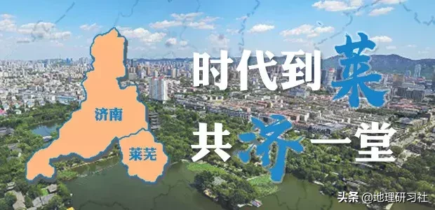 莱芜并入济南会有怎样的前景？｜地理研习社