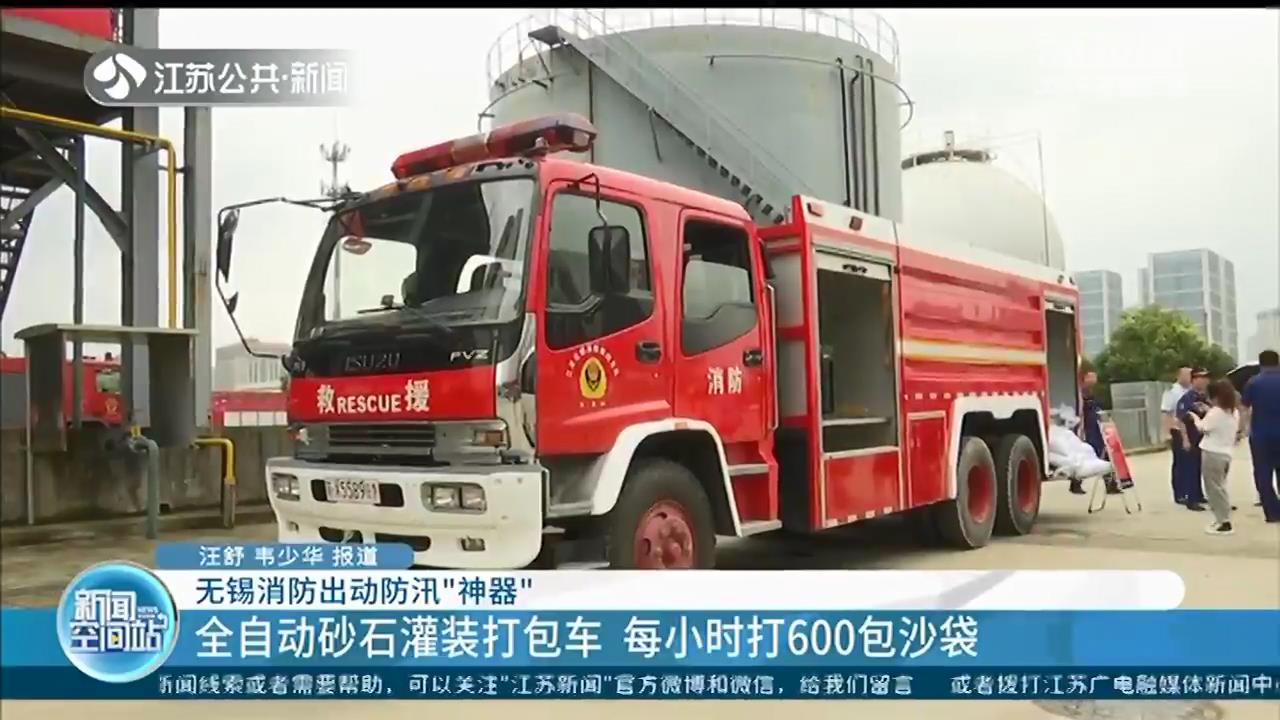 19吨水陆两栖车、全自动砂石灌装打包车…无锡消防出动防汛“神器”