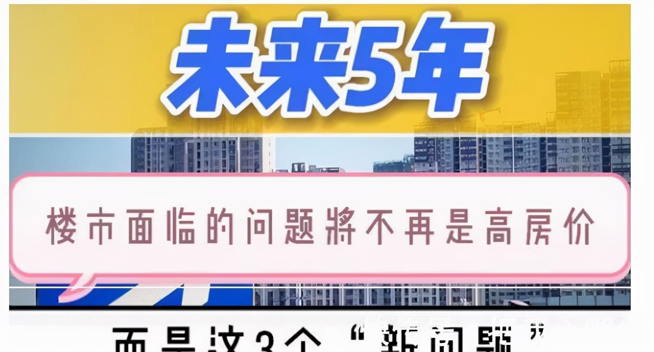 未来5年，楼市面临的问题将不再是高房价，而是3个“新问题”