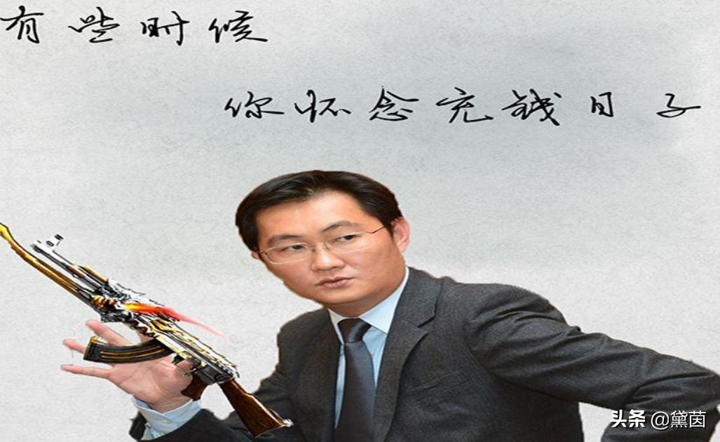 有人說:“馬化騰,你的遊戲是毒品,它毀了我的丈夫和孩子”