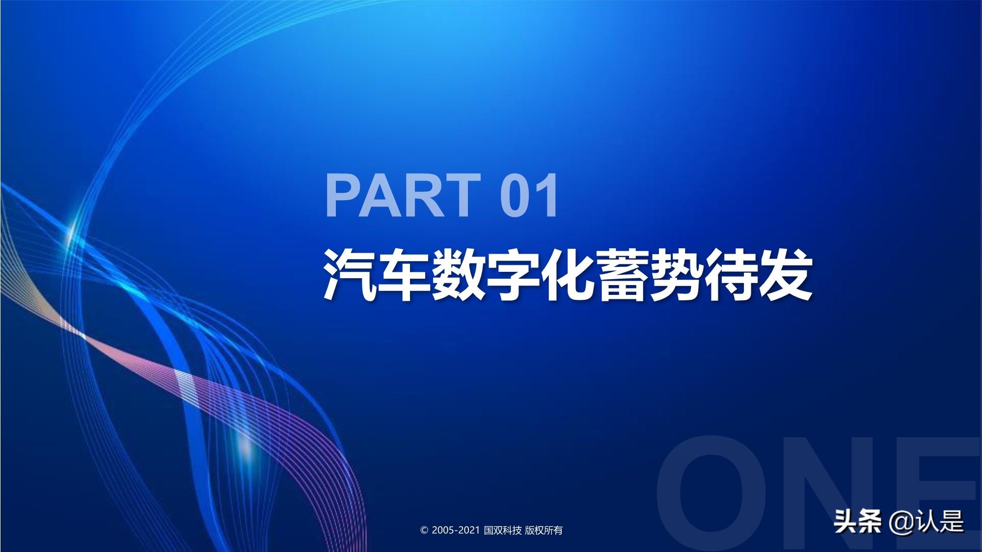 汽车行业数字化转型分析报告2021