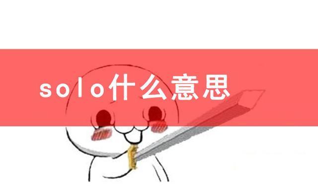 网络用语解释solo是什么梗（solo是什么意思）