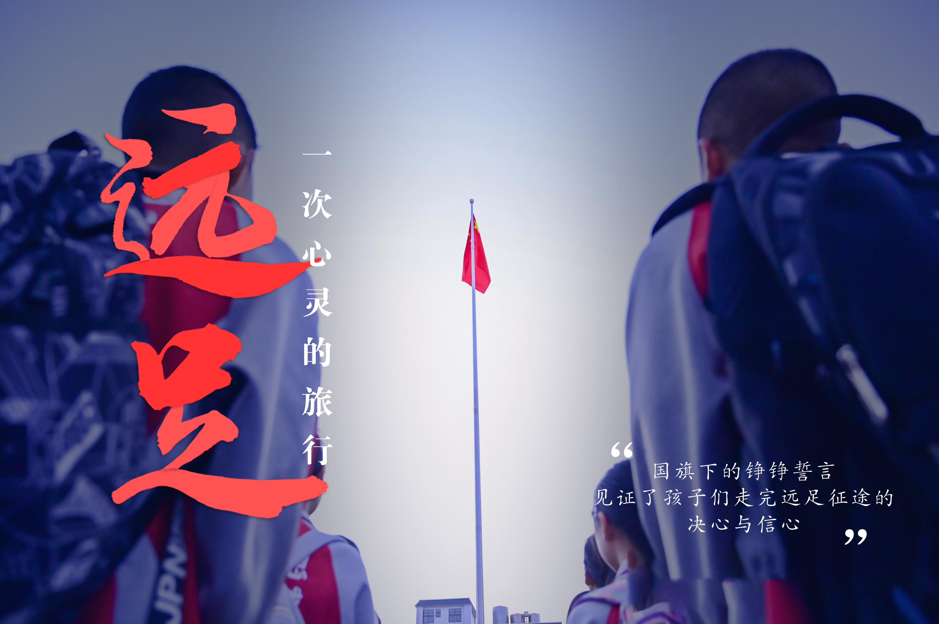 一场远足，绘就衡实的“专属记忆”