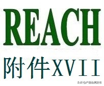 「REACH」欧盟REACH附录XVII新增二异氰酸酯管控
