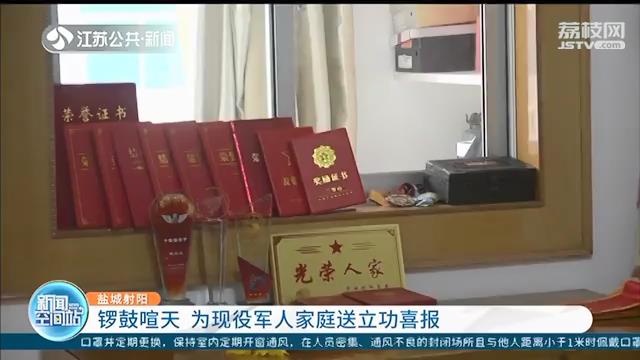 锣鼓喧天！“功臣之家”牌匾送到射阳立功军人家