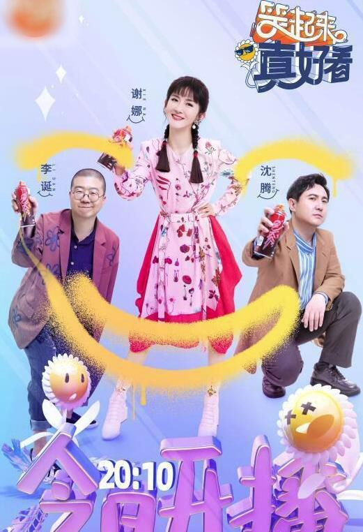 《笑起来真好看》刷新了我对综艺节目评委演技的认知