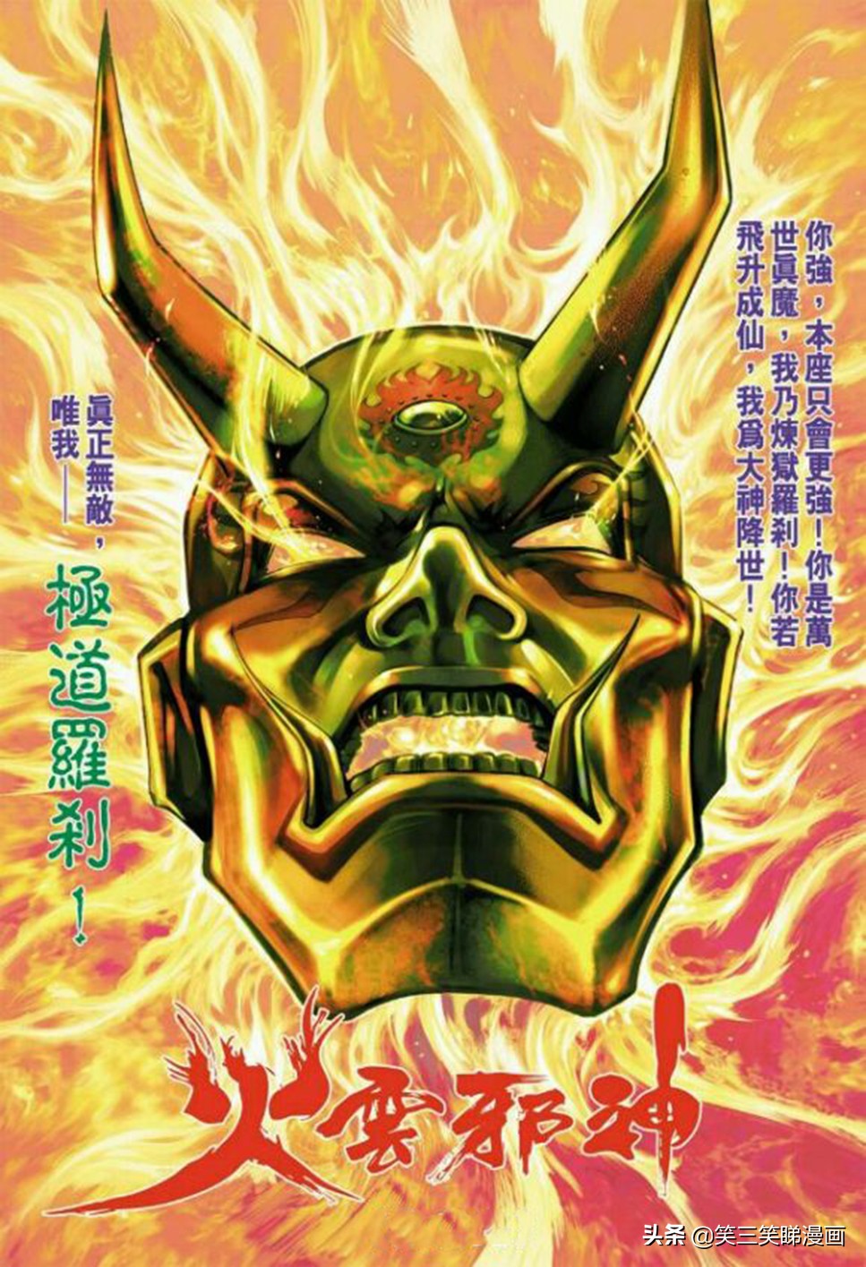 港漫 龙虎门 罗刹面具历代有什么不同 火云邪神当属最霸的吗 笑三笑睇漫画 Mdeditor