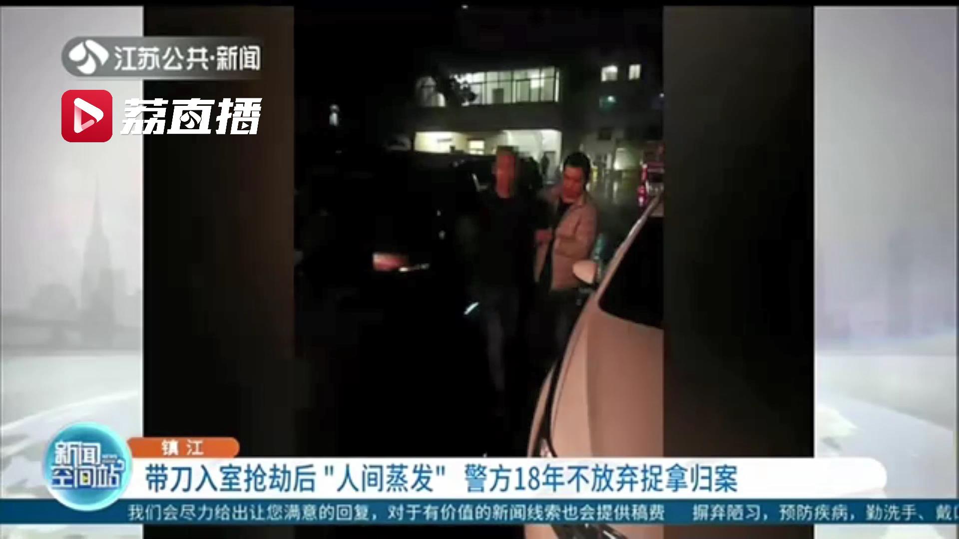 带刀入室抢劫后“人间蒸发”18年 镇江警方不放弃终将嫌疑人捉拿归案