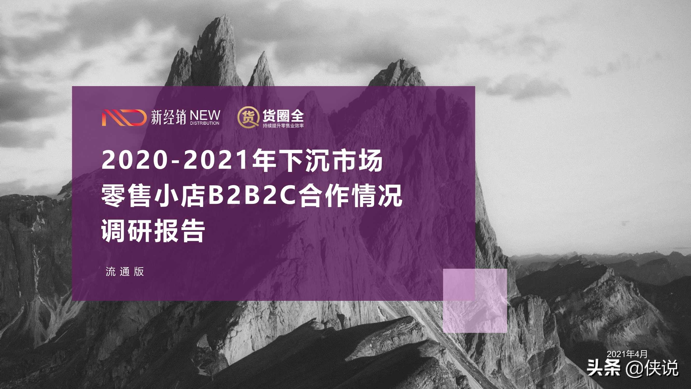 2021年快消零售小店B2B2C合作情况调研报告