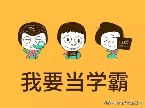 天生就是学渣？NO！学霸是如何炼成的？学会这几招你也可以