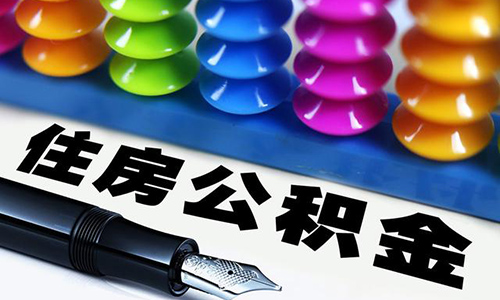 1.5亿人“钱袋子”鼓了？多城将上调公积金缴存
